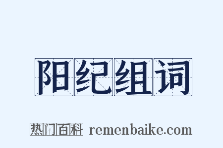 阳纪组词是什么意思的图片